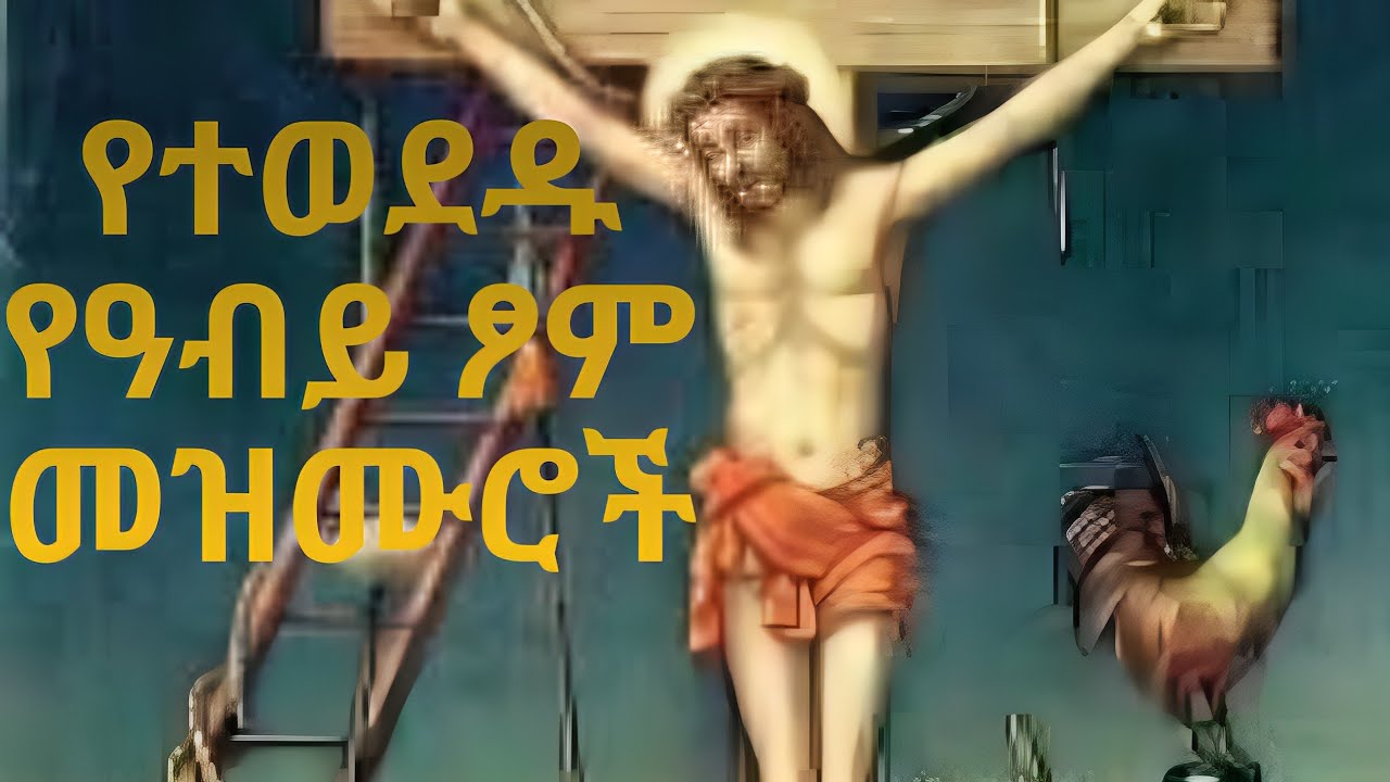 በዓብይ ፆም የሚደመጡ መፈስን የሚያረጋጉ መዝሙር ስብስብ @-mahtot @tadewos23 @etartmedia @21media27 