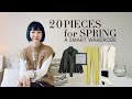 少ない洋服で春を着回す！【20着で春シーズンOK】スタイループメソッド2026