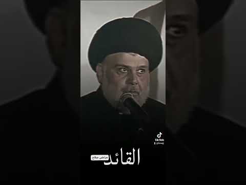 الله حياك السيد القائد مقتدى الصدر