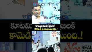 కూటమి అంటేనే కామెడీ అయిపోయింది...! #shorts #kvranalysis #chandrababu #tdp #montatoofan #kutamigovt screenshot 3