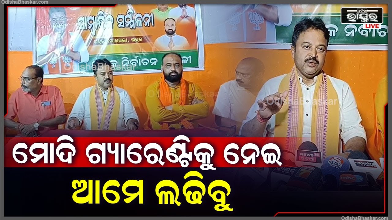 ଭାରତକୁ ବିକଶିତ ରାଷ୍ଟ୍ରରେ ପରିଣତ  କରିବାରେ ଓଡିଶାର ଭୂମିକା ଗୁରୁତ୍ୱପୂର୍ଣ୍ଣ ରହିବ I