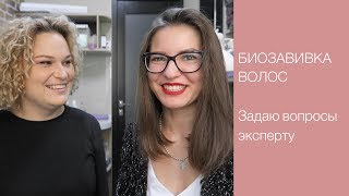 картинка: 👩 БИОЗАВИВКА ВОЛОС | Интервью со стилистом студии завивок | Ответы на все вопросы 💜 LilyBoiko