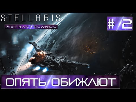 Видео: СТРИМ ПРОХОЖДЕНИЕ STELLARIS ASTRAL PLANES: Опять обижают #2