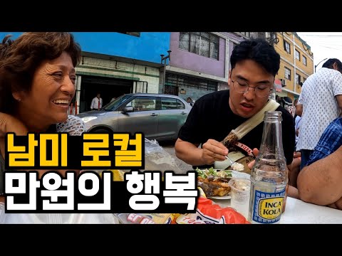 남미 최대의 빈부격차, 리마에서 만원으로 살아남기 [페루 2]