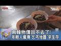 南韓生活困境