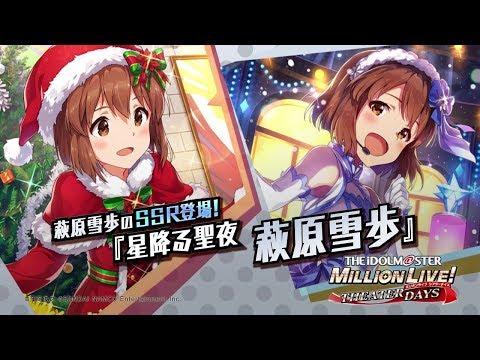 「アイドルマスター ミリオンライブ！ シアターデイズ」萩原雪歩スペシャル動画