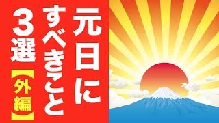 意外と知らない！？元日にするといいこと３選！【外編】