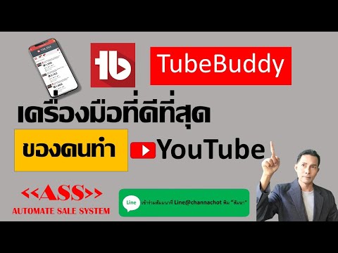 หาเงินออนไลน์ 2022 TubeBuddy เครื่องมือที่ดีที่สุด ในการทำ Youtube