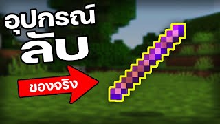 19 ความลับในเกมส์มายคราฟ