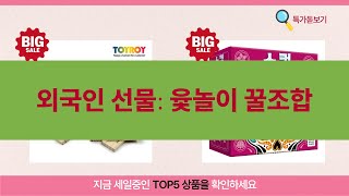 외국인 선물 추천! 윷놀이  보드게임 꿀조합 (전통/어린이 완구)