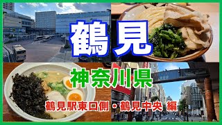 【鶴見観光】鶴見駅東口側のグルメや観光スポットを徹底解説！！ ランチで使えるお店や人気のラーメン店などを紹介！