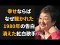 「幸せならば」と歌った佐良直美...1980年の告白で消えた紅白歌手の40年