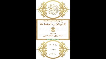 القرآن الكريم - الصفحة ١٣٥ | مشاري العفاسي | فيديو عمودي يبرز النص القرآني مع التلاوة
