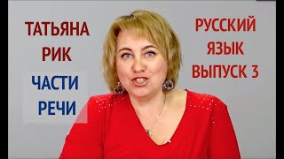 Татьяна Рик.  Русский язык. Выпуск 3.  Морфология