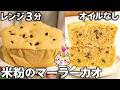 【油使わない❣️まぜて3分チンするだけ】ふんわりもっちり 米粉のマーラーカオの作り方(中華風蒸しカステラ)#マーラーカオ #グルテンフリー #米粉蒸しパン