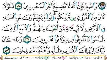 (27) تلاوة مباركة بصوت فضيلة الشيخ وديع حمادي اليمني سورة هود الآيات: 114-117