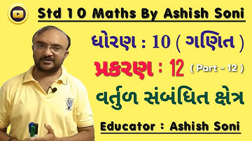 Std 10 Maths | Chapter 12 | વર્તુળ સંબંધિત ક્ષેત્ર | Part 12 | By Ashish Soni
