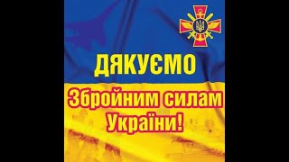 ВІДЕО КЛІП  "СЛАВА НАШИМ ЗСУ" виконує ансамбль трубачів "Незламні"