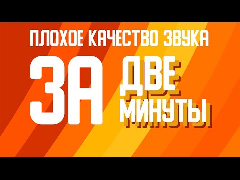 Видео: Как да повишим качеството на звука