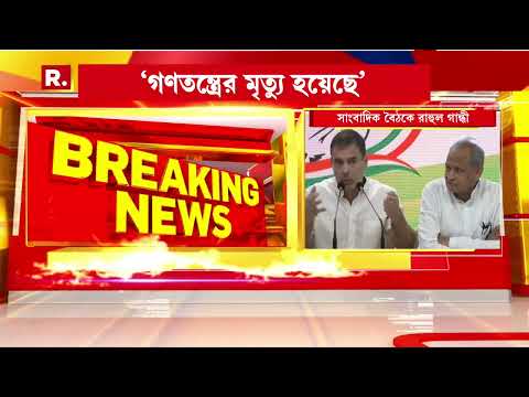 Bangla News | সাংবাদিক বৈঠক থেকে কী বললেন রাহুল গান্ধী?