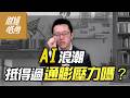 【財經皓角】第287集 AI浪潮 抵得過通膨壓力嗎？｜游庭皓｜GMoney (CC字幕)⁨@gmoneytv