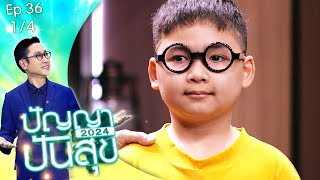 ปัญญาปันสุข2024 |EP.36| 