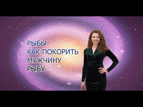 КАК ПОКОРИТЬ МУЖЧИНУ РЫБЫ