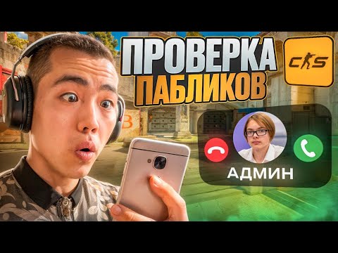 видео: 😱 АДМИНЫ ПАЛЯТ ЧИТЫ! // ПРОВЕРКА ПАБЛИКОВ В CS2! [MIDNIGНТ]