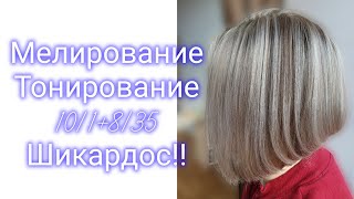 Мелирование+ тонирование 10/1+8/35 + стрижка. Шикардос🔥🔥🔥