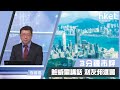 李國慶：鮑威爾講話 利友邦滙豐（2020年8月28日）