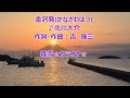 金沢発 北川大介 (原曲キー) Cover Kent Haze