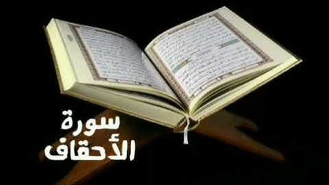 سورة الأحقاف