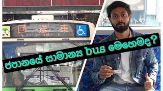 ජපානයේ සාමාන්‍ය Bus එකක යන්නේ මෙහෙමයි