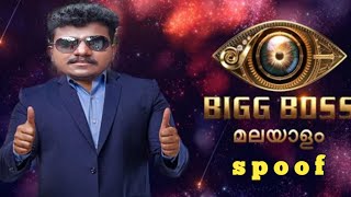 Bigg Boss മലയാളം  spoof എന്റെ പൊനടവുവേ എന്തുവാ ഇവിടെ നടക്കുന്നെ