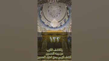 و رد عند الامام العباس عليه السلام مجرب لقضاء الحوائج الشيخ عبد الحميد المهاجر 