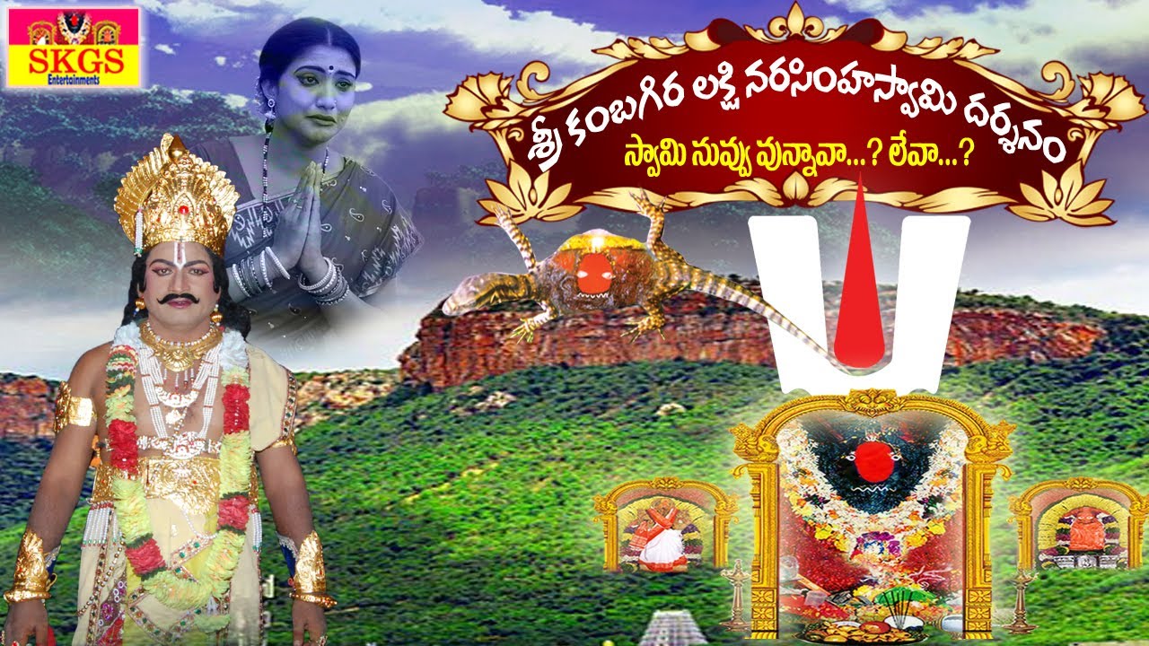శ్రీ కంబగిరి లక్ష్మీ నరసింహ స్వామి దర్శనం | Sri Kambagiri Lakshmi Narasimha Swamy Darshnam | skgs