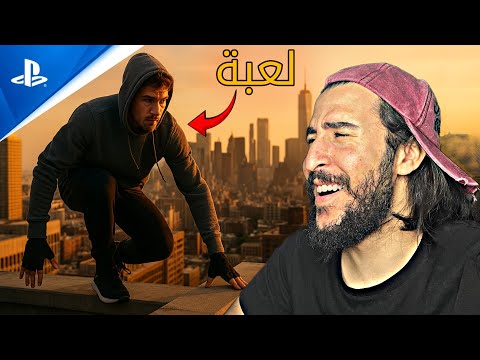 جربت لعبة باركور لأول مرة وانصدمت من الواقعية