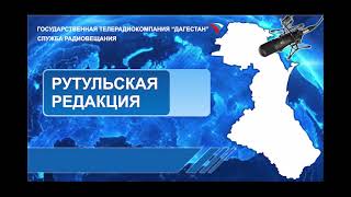 Вести на Рутульском языке 15.05.2024г - 20:37