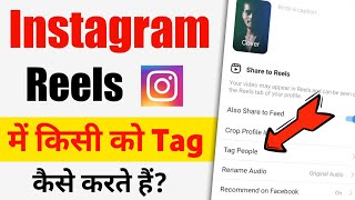 Instagram reels me tag kaise kare || How to tag people on instagram reels || Reels me tag kaise kare