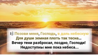 🎼Позови Меня, Господь, В Даль Небесную Для Души Земная Плоть Так Тесна…