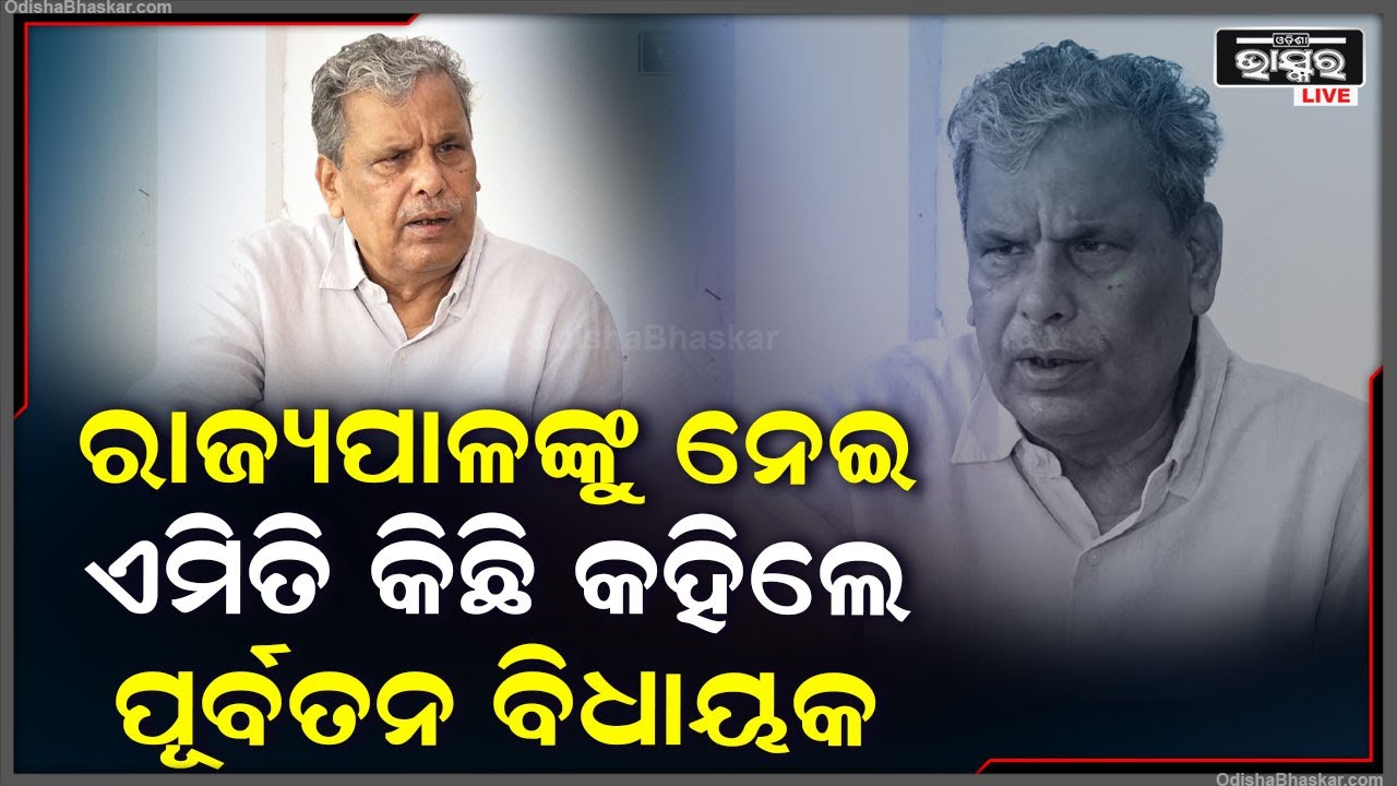 ରାଜ୍ୟପାଳଙ୍କ ଭବନ ପୁରୀରେ ତା ପରେ ବି ଏଭଳି ଏକ ଘଟଣା ଘଟିଗଲା ୟାଠୁ ଦୁର୍ଭାଗ୍ୟ ଜନକ କଥା କିଛି ହୋଇ ନ ପାରେ