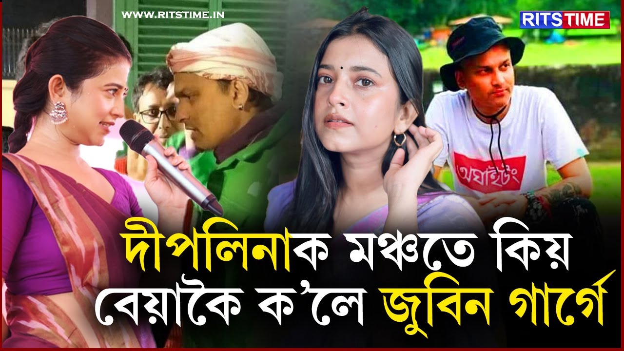 deeplina ক কিয় মঞ্চতে এনেকৈ ক'লে Zubeen গাৰ্গে...
