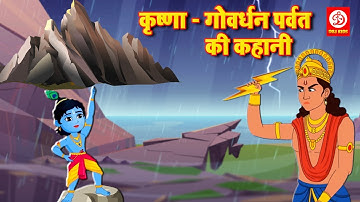 कृष्णा गोवर्धन पर्वत की कहानी | लिटिल कृष्णा | गोवर्धन गिरधारी ने तोड़ा इंद्र का अहंकार