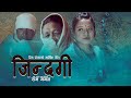 New Nepali Song Jindagi | जिन्दगी  | Ram Gagan &amp; Rim Roka &amp; Dhurba G.c &amp; Sonam Kauchha Magar