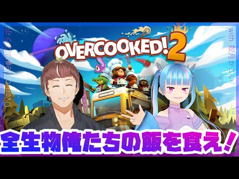 【OverCooked!2】全生物俺たちの飯を食え！【鮫月かこい＆茗荷谷ヨウ】