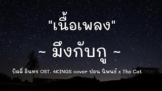 มึงกับกู - บิลลี่ อินทร OST. 4KINGS cover ปอน นิพนธ์ x The Cat [เนื้อเพลง]