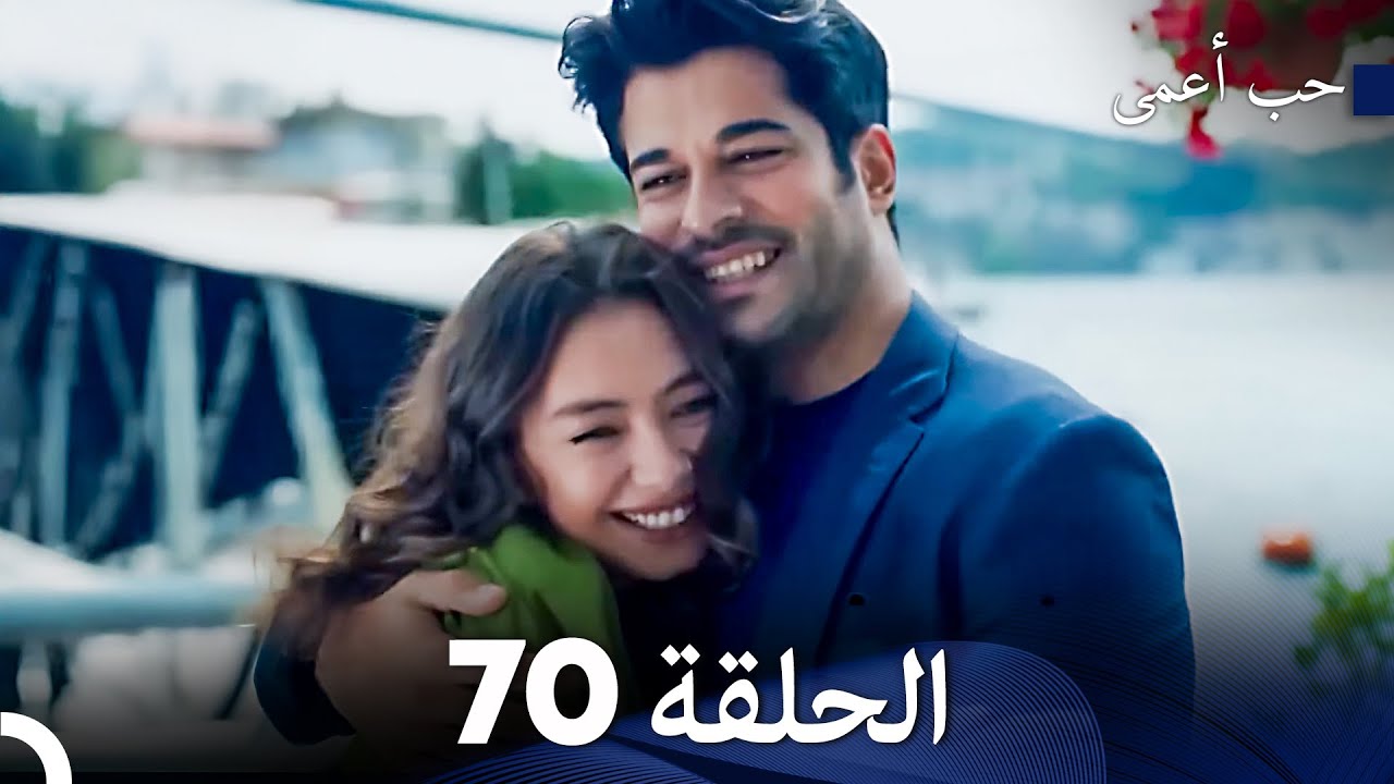حب أعمى الحلقة 70 (Arabic Dubbed)