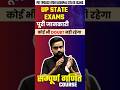 UP State Exams की पूरी जानकारी | कोई भी doubt नही रहेगा 🔥🔥🔥