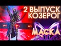 КОЗЕРОГ - ЗИМНИЙ СОН | ШОУ «МАСКА» 3 СЕЗОН - 2 ВЫПУСК