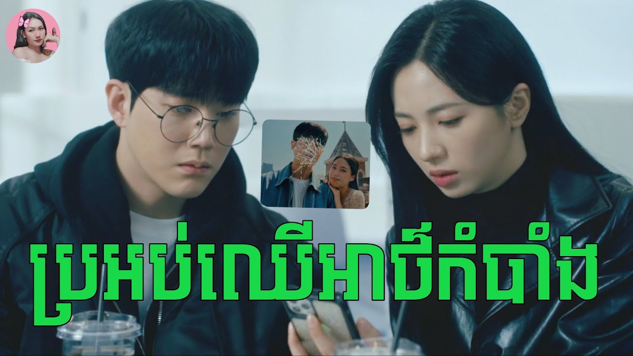 ប្រអប់បង្កប់ការពិត | Movie review | សម្រាយសាច់រឿង